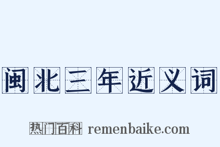 闽北三年近义词是什么意思的图片
